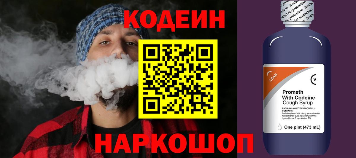 Codein напиток Lean (лин)  Кодеиновый сироп Lean Purple Drank  Муром  Вход с VPN 